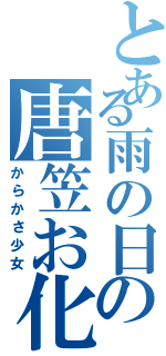 とある雨の日の唐笠お化け（からかさ少女）