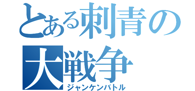 とある刺青の大戦争（ジャンケンバトル）