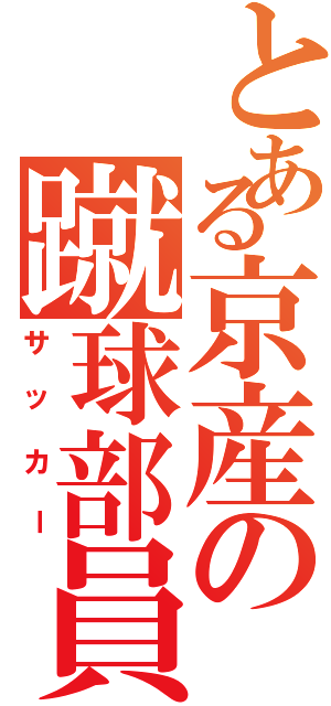 とある京産の蹴球部員（サッカー）