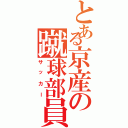 とある京産の蹴球部員（サッカー）