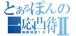 とあるぽんの一応凸待ちⅡ（制限時間１分）