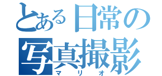 とある日常の写真撮影（マリオ）