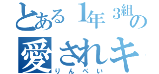 とある１年３組の愛されキャラ（りんぺい）