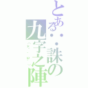 とある∵誅の九字之陣Ⅱ（（＊´°ω°））