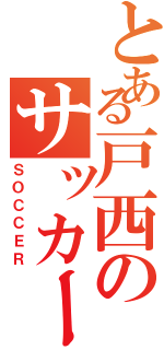 とある戸西のサッカー部 Ⅱ（ＳＯＣＣＥＲ）