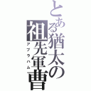 とある猶太の祖先軍曹（アブラハム）