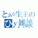 とある生主のひｙ雑談（声真似）