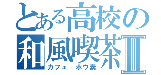 とある高校の和風喫茶Ⅱ（カフェ ホウ素）