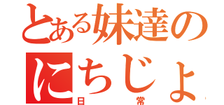 とある妹達のにちじょう（日常）