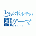 とあるボルテの神ゲーマー（灰色スーツ）