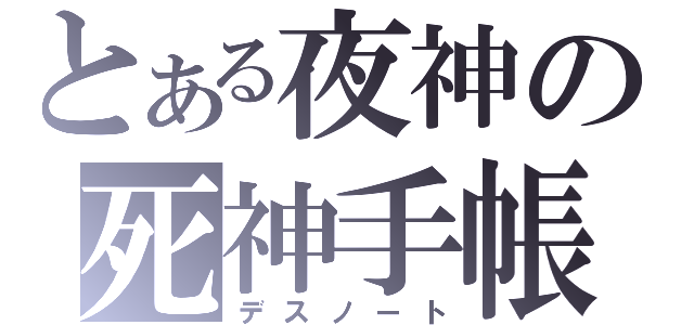 とある夜神の死神手帳（デスノート）