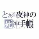 とある夜神の死神手帳（デスノート）