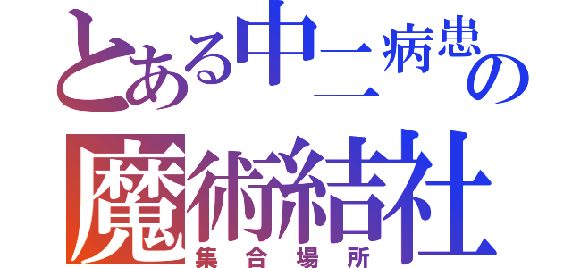 とある中二病患者の魔術結社（集合場所）