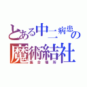 とある中二病患者の魔術結社（集合場所）