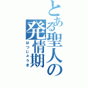 とある聖人の発情期（はつじょうき）