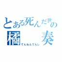 とある死んだ世界の橘  奏（てんねんてんし）