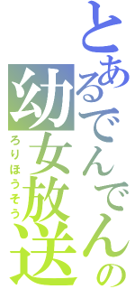 とあるでんでんの幼女放送（ろりほうそう）