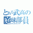 とある武高の庭球部員（テニスプレイヤー）