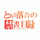 とある落合の禁書目録（インデックス）