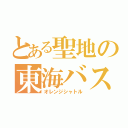 とある聖地の東海バス（オレンジシャトル）