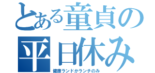 とある童貞の平日休み（健康ランドかランチのみ）