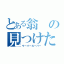 とある翁の見つけたもの（ウーパールーパー）