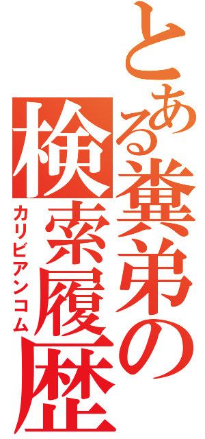 とある糞弟の検索履歴（カリビアンコム）