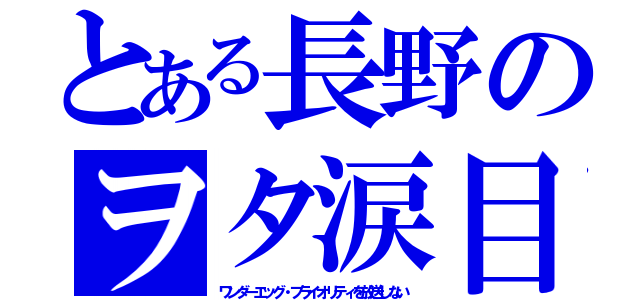 とある長野のヲタ涙目（ワンダーエッグ・プライオリティを放送しない）