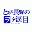 とある長野のヲタ涙目（ワンダーエッグ・プライオリティを放送しない）