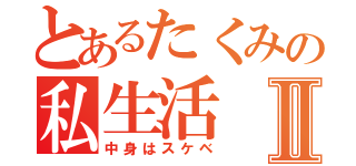 とあるたくみの私生活Ⅱ（中身はスケベ）