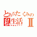 とあるたくみの私生活Ⅱ（中身はスケベ）