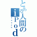 とある人間のｉＰｏｄ（Ｔｏｕｃｈ）