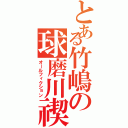 とある竹嶋の球磨川禊（オールフィクション）