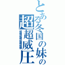 とある冬国の妹の超超威圧（結婚結婚結婚結婚）