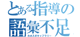 とある指導の語彙不足（カオスボキャブラリー）