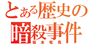 とある歴史の暗殺事件（坂本竜馬）