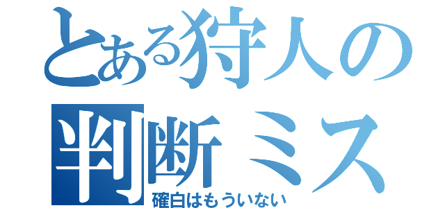 とある狩人の判断ミス（確白はもういない）