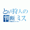 とある狩人の判断ミス（確白はもういない）