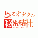 とあるオタクの秘密結社（シークレットゾーン）