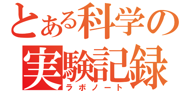 とある科学の実験記録Ⅱ（ラボノート）