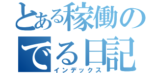 とある稼働のでる日記（インデックス）