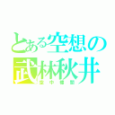 とある空想の武林秋井（空中樓閣）