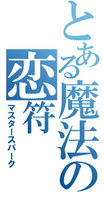 とある魔法の恋符（マスタースパーク）