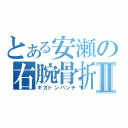 とある安瀬の右腕骨折Ⅱ（ギガトンパンチ）