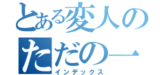 とある変人のただの一日（インデックス）