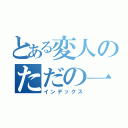 とある変人のただの一日（インデックス）