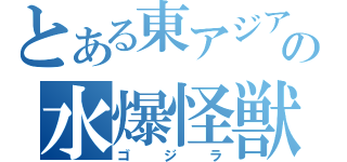 とある東アジアの水爆怪獣（ゴジラ）