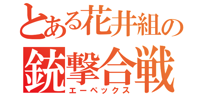 とある花井組の銃撃合戦（エーペックス）