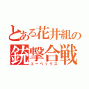 とある花井組の銃撃合戦（エーペックス）