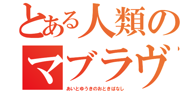 とある人類のマブラヴ（あいとゆうきのおときばなし）